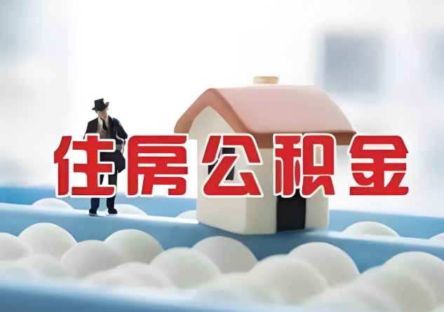 邯郸公积金的封存和转移有什么区别？