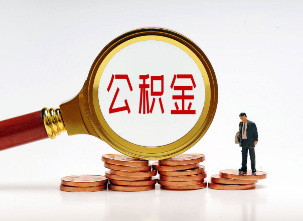 邯郸住房公积金随时都可以提取吗？