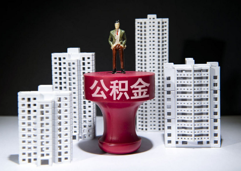 邯郸离职一年了还可以提取账户里的公积金吗？