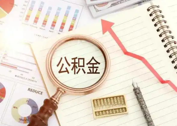 邯郸租房提取公积金代办