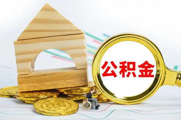 邯郸在职和离职公积金代办哪个更方便