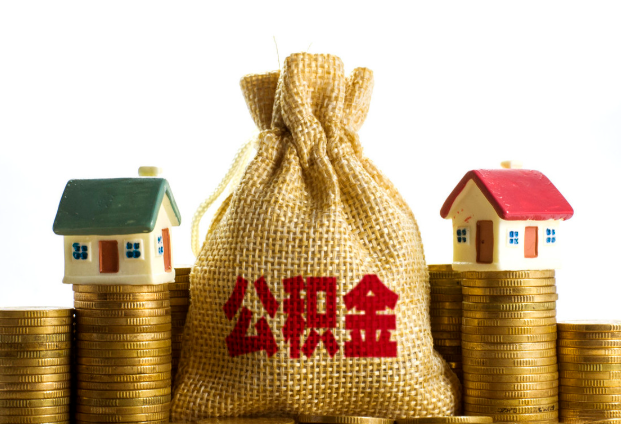 邯郸封存公积金代办多久到账？