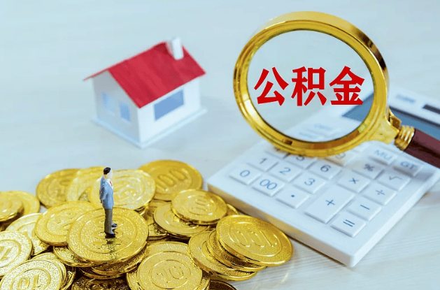 邯郸公积金转移到新城市的步骤