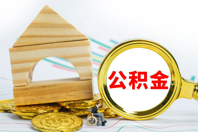 邯郸2025年最新封存公积金代办条件是怎样的？