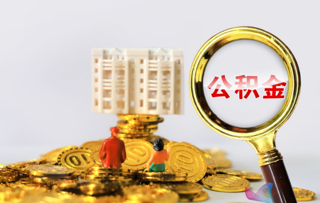 邯郸国管公积金提取适用哪些人群？