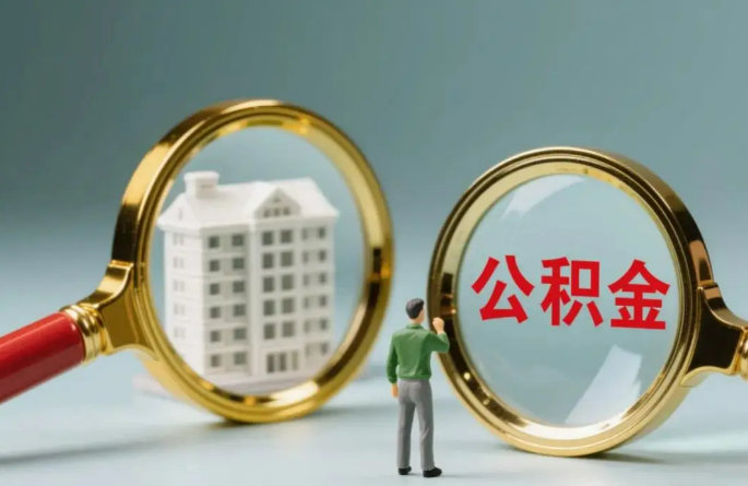 邯郸不同地区的在职和离职公积金提取政策差异大吗？如何了解当地政策？