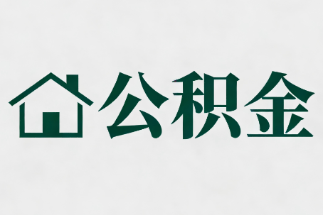 邯郸公积金大修提取规范详解