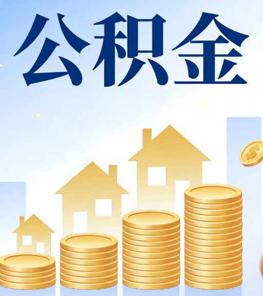 邯郸合规为上：新规下公积金提取的核心风险与规范化操作指引