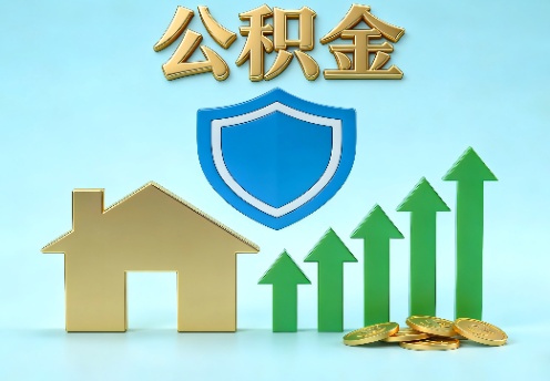 邯郸当前住房公积金提取条件分类指南与政策趋势