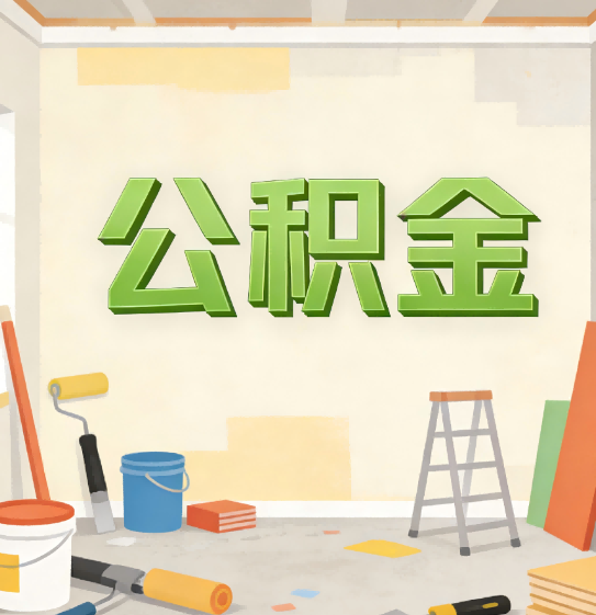 邯郸公积金提取实务指南