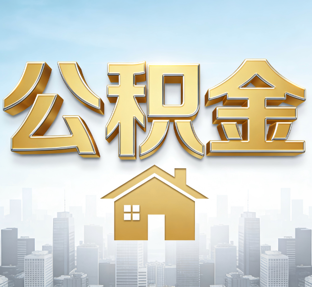 邯郸公积金代办服务对百姓的重要性