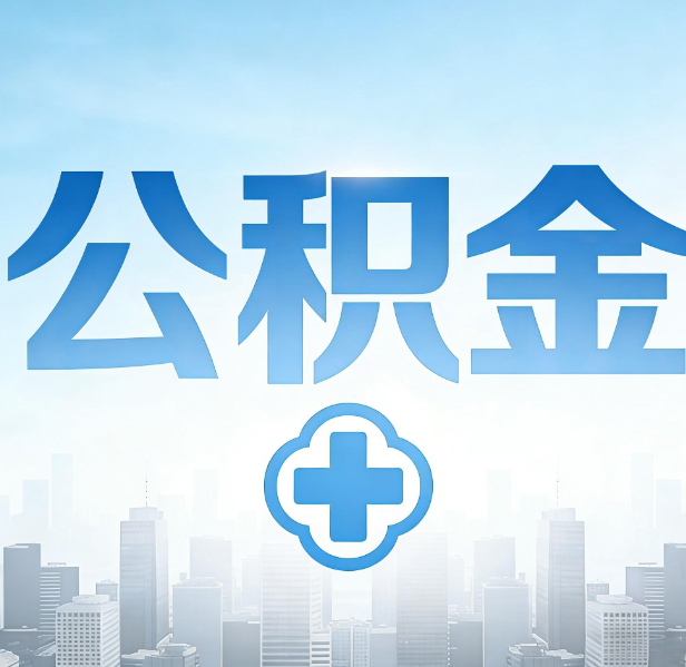 邯郸公积金代办，更适合哪些人？