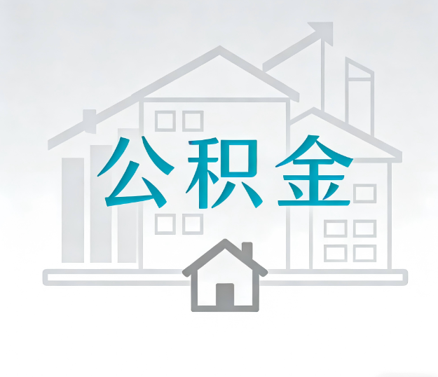 邯郸公积金代办的“正确打开方式”：这4种情况下，找合规代办是真省心