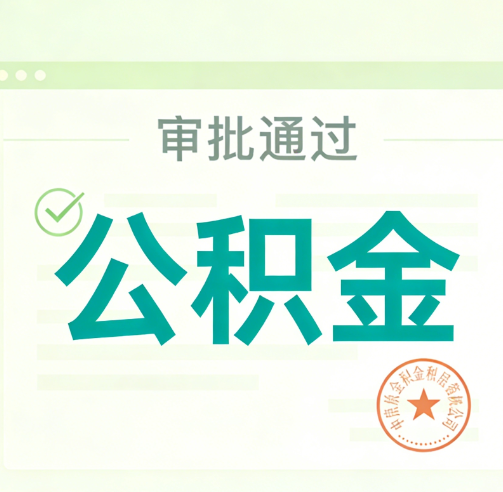 邯郸公积金代办的意义