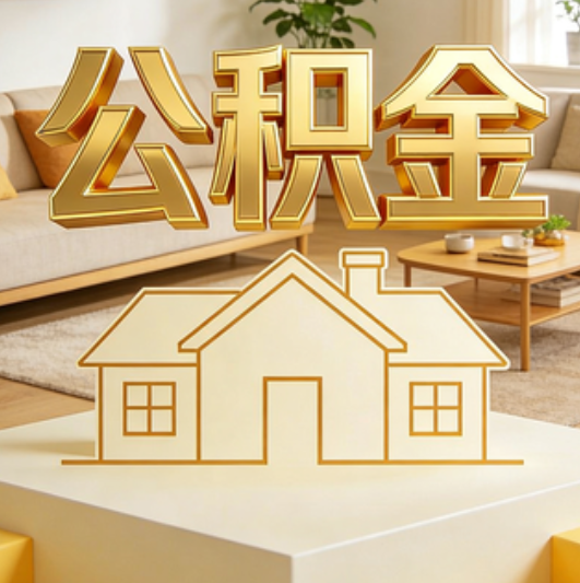 邯郸公积金代办的5个“真香”好处：用对了一次省下上千元