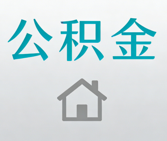 邯郸公积金代办流程全攻略：委托他人办理的规范与要求