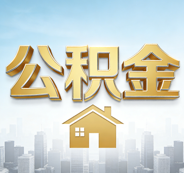 邯郸公积金代办应用场景：什么时候需要找专业服务？