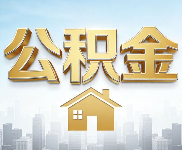 邯郸公积金代办的作用