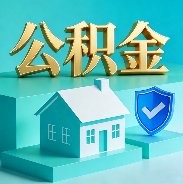 邯郸公积金代办行业迎规范化发展新阶段，合规服务成市场主旋律