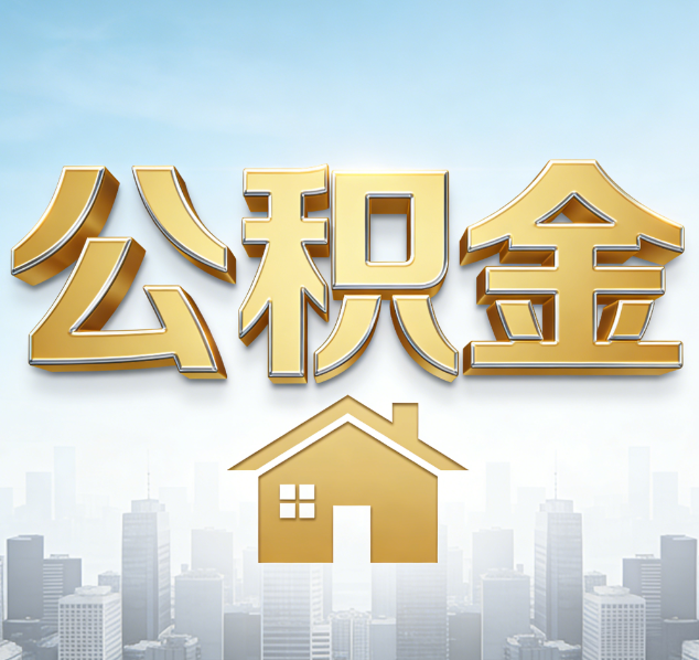 邯郸公积金代办行业加速洗牌：合规化与数字化成生存关键