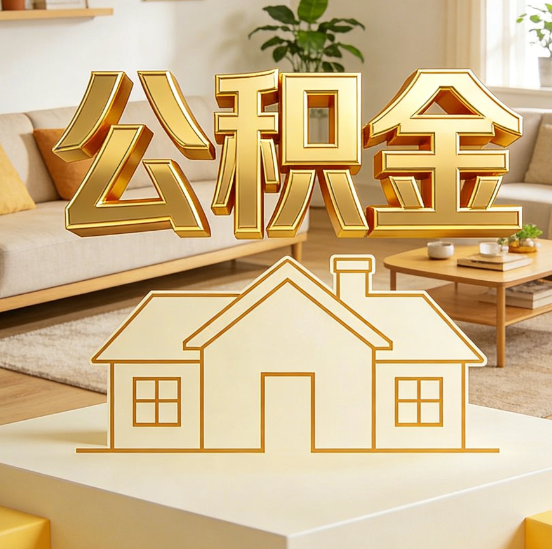 邯郸公积金代办服务升级：从“跑腿”到“智办”，专业服务成新刚需