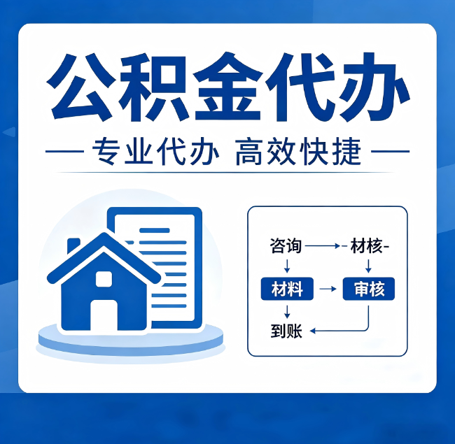 邯郸公积金代办真的有用吗?算一笔时间账,你就明白了