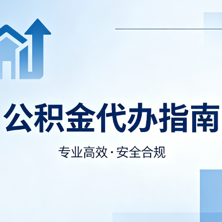 邯郸公积金代办服务，真的有必要吗？这些好处你可能还不知道