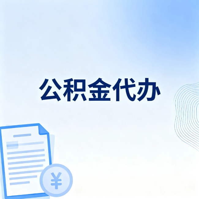 邯郸公积金自己办 VS 找代办：算完这笔账，你就知道值不值