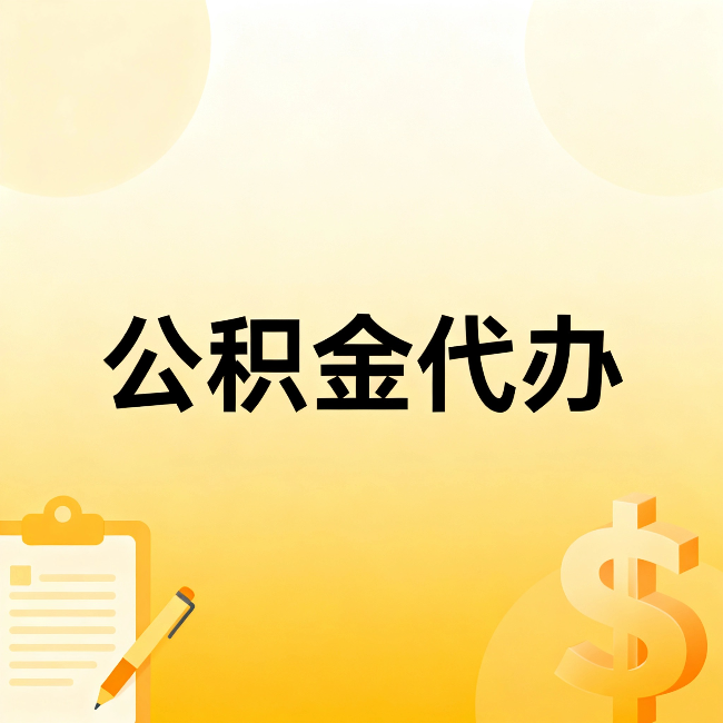 邯郸公积金代办：这六种情况，找人办比自已办更划算