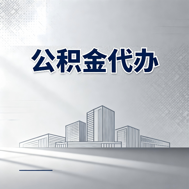 邯郸公积金代办：为什么越来越多的人选择找人办