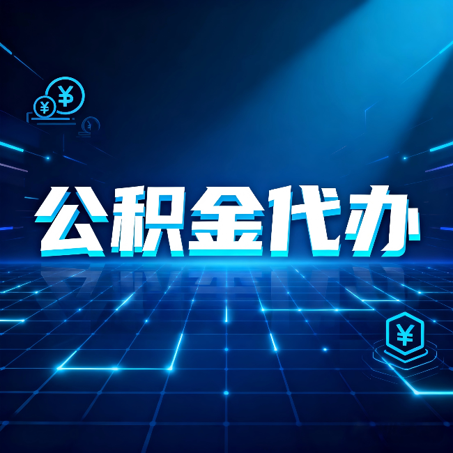 邯郸公积金代办：这几种情况自己办最亏，找人办最赚