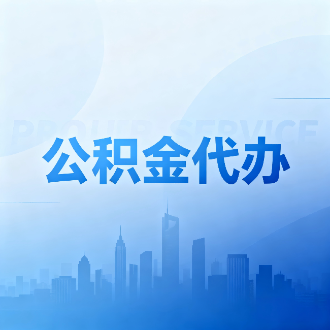 邯郸公积金代办：省钱、省时、省心，三个维度算清真实账本