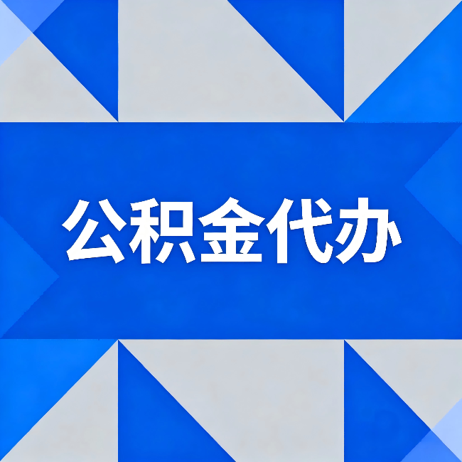 邯郸公积金代办：哪些人不适合找代办