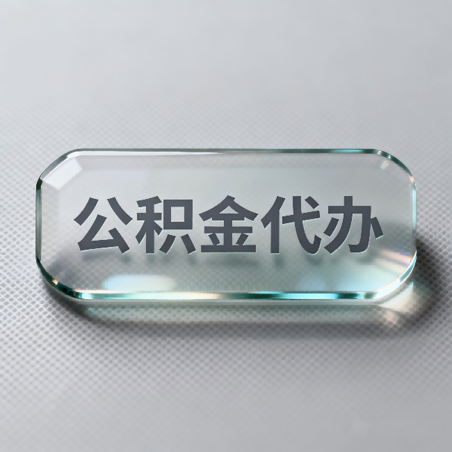 邯郸公积金代办：不被退回的秘诀，其实就三点