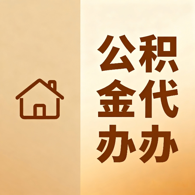 邯郸公积金代办：跨省换工作的人，这笔钱别丢了