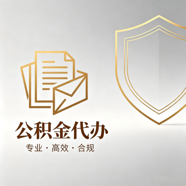 邯郸公积金代办：材料准备的门道，你自己很难摸清