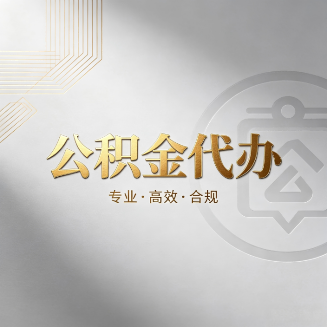 邯郸公积金代办：着急用钱时，找人办比你硬撑快多少