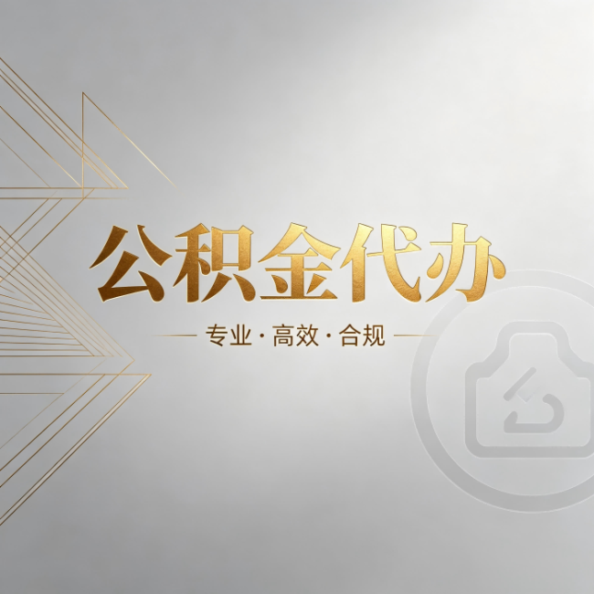 邯郸公积金代办：六个问题帮你判断值不值得花钱