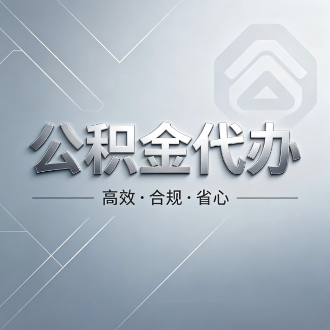 邯郸公积金代办：从开始到到账，真实时间线