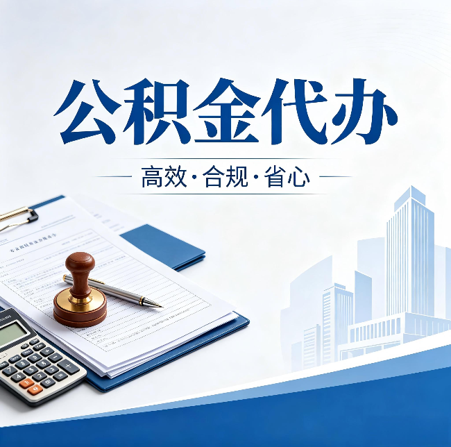 邯郸公积金代办：为什么正规机构不接“急单”