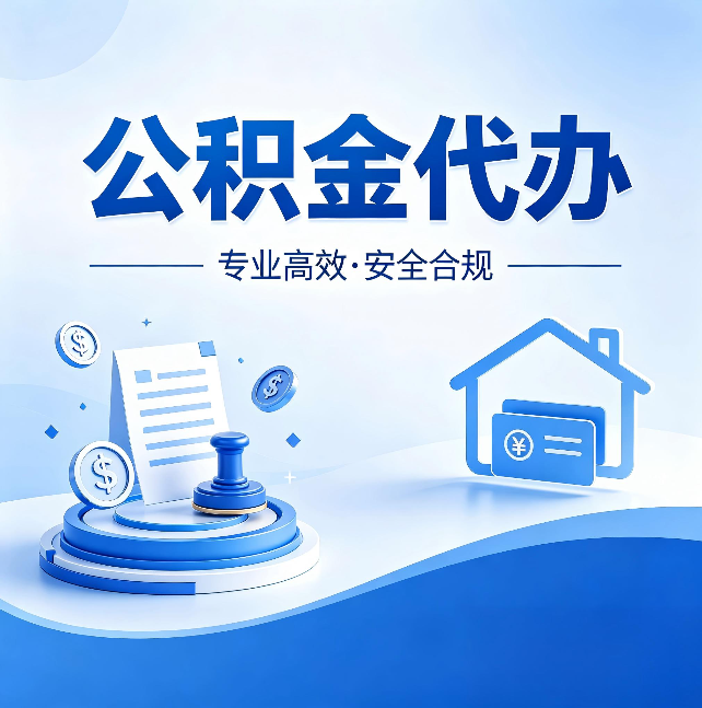 邯郸公积金代办：合同里这四条，签字前一定要看清楚