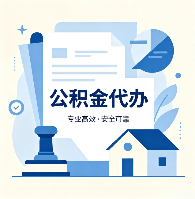 邯郸公积金代办：办完后这几件事不做，可能白办了