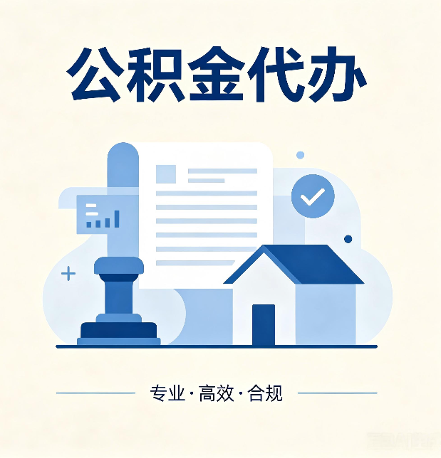 邯郸公积金代办：担心个人信息泄露？这几个问题想清楚