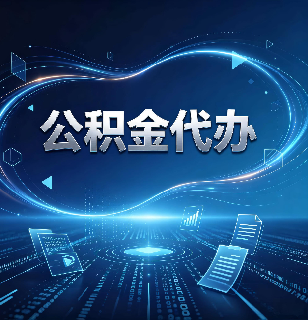 邯郸公积金代办：为什么自己办总感觉“没人告诉我这个”