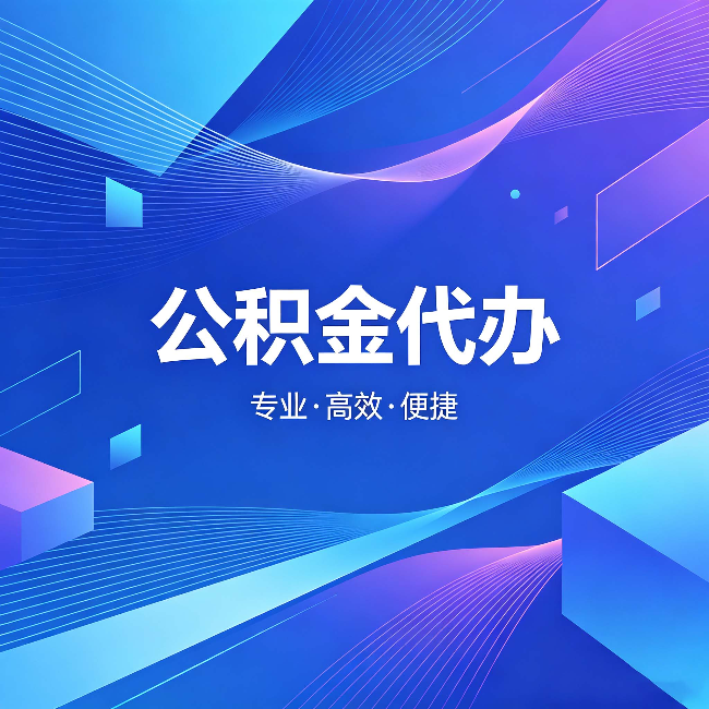 邯郸公积金代办：为什么有人宁愿花钱也不自己办