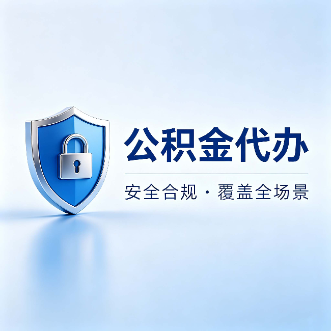 邯郸公积金代办：十个常见问题，一次性回答