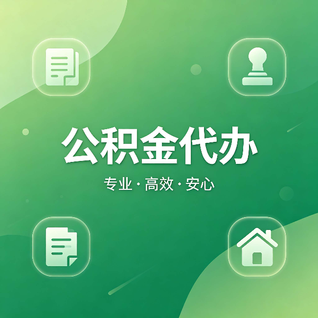 邯郸公积金代办：为什么有些人找人办了一次，就再也没自己办过