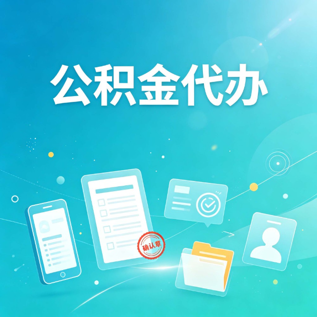 邯郸公积金代办：你遇到的困难，代办都见过