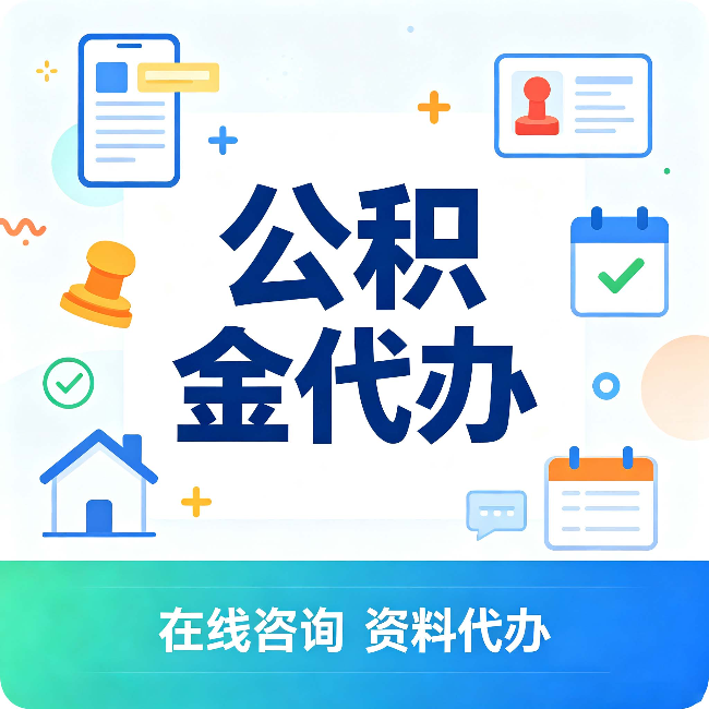 邯郸公积金代办的好处 从帮代办服务网点说起