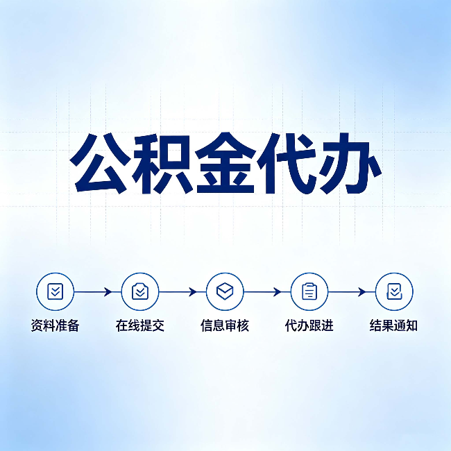 邯郸公积金代办的好处 从帮代办服务网点说起